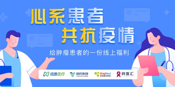 至本醫療攜手諾惠醫療、良醫匯、國藥控股為腫瘤患者搭建線上平臺