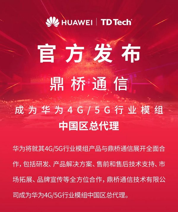 華為“定情”鼎橋通信，開展4G/5G行業模組全方位合作