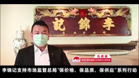 抗擊疫情踐行“三保” 李錦記承諾保價格保質量保供應