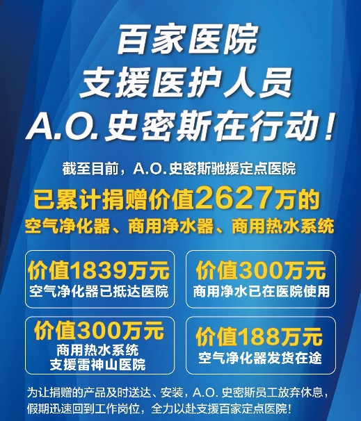 A.O.史密斯馳援定點醫院 捐贈價值2627萬空氣凈化器等設備