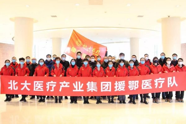北大醫療產業集團援鄂醫療隊
