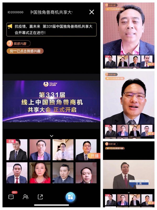 第331屆線上中國獨角獸商機共享大會于天九“云恰會”平臺舉行