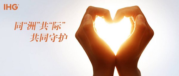洲際酒店集團大中華區宣布旗下忠誠計劃保級新政