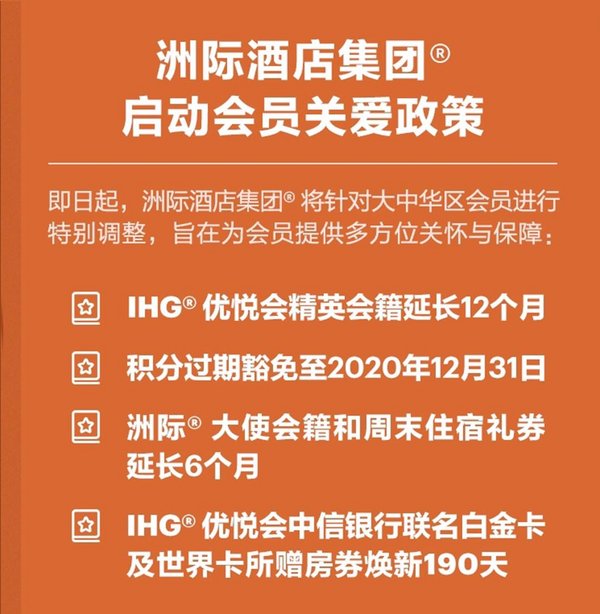 洲際酒店集團大中華區應對疫情宣布旗下忠誠計劃保級新政