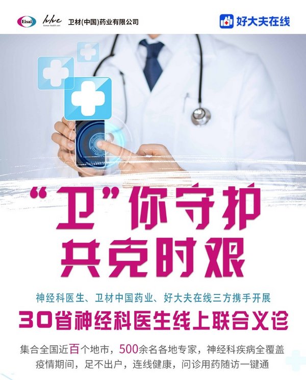 “衛”你守護，共克時艱 30省神經科醫生線上聯合義診