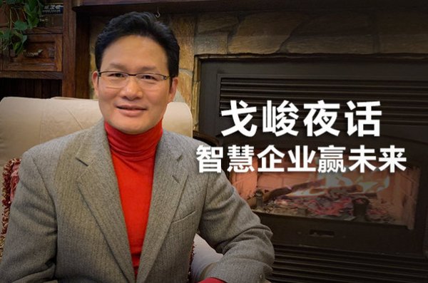 天九《戈峻夜話》分享：企業抗災自救轉危為機的實戰經驗
