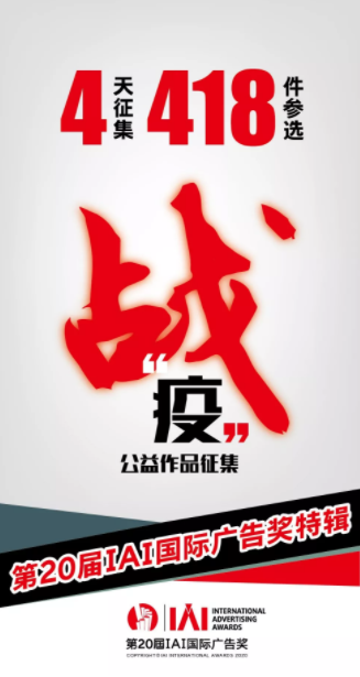 IAI戰“疫”公益廣告入圍作品大眾評選已開啟