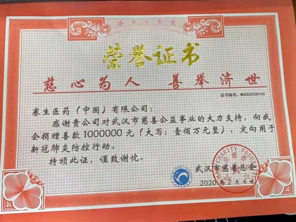 賽生醫藥向武漢慈善總會捐款100萬人民幣，用于新冠肺炎防控