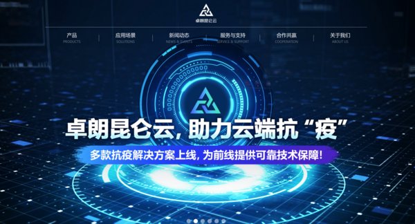云端賦能，科技戰疫，卓朗昆侖云醫療解決方案馳援前線