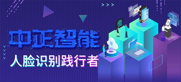 中正智能人臉識別踐行者