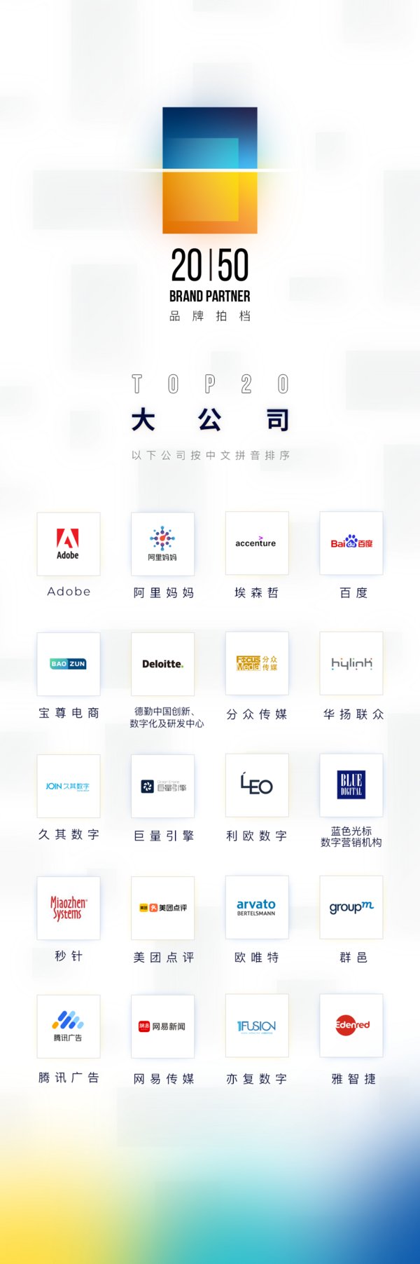 胖鯨發布《品牌拍檔 Brand Partner 20 | 50》營銷行業創新研究