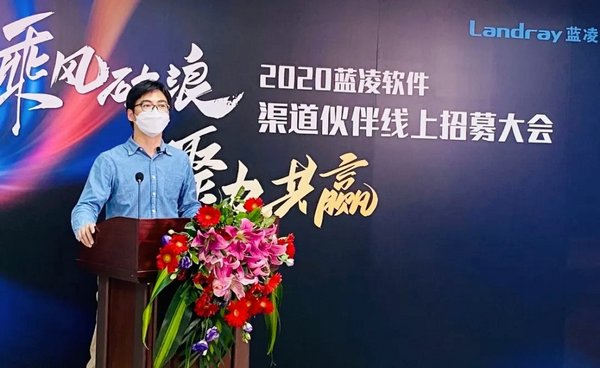 藍凌發布渠道招募“凌云計劃”，億元基金賦能生態合伙人
