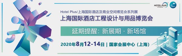 Hotel Plus上海國際酒店及商業空間博覽會延期通知