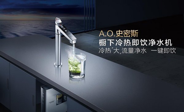A.O.史密斯櫥下冷熱即飲凈水機 一鍵即飲滿足全家安全凈水生活需求