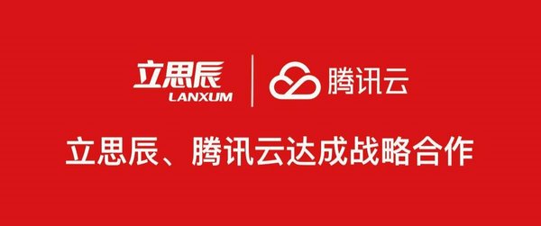 立思辰與騰訊云達成戰略合作，涉及產品研發、內容服務等