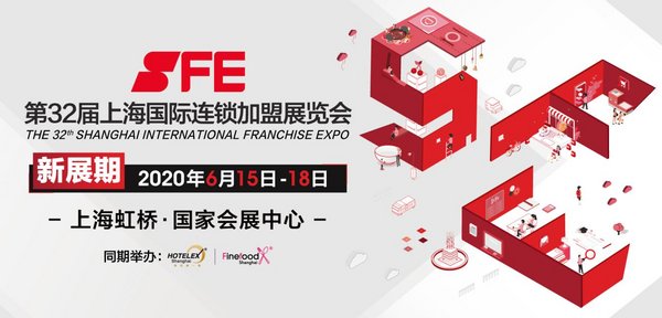 SFE第32屆上海國際連鎖加盟展吹響市場復蘇號角