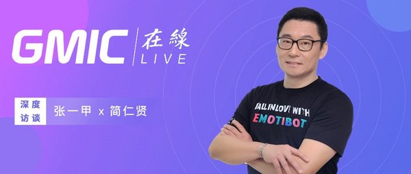 竹間智能簡仁賢接受GMIC訪談：疫情后時代，效能進化的創新與創業