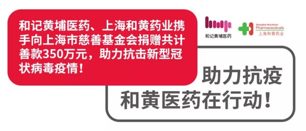 和記黃埔醫藥、上海和黃藥業愛心捐贈350萬善款助力抗擊疫情