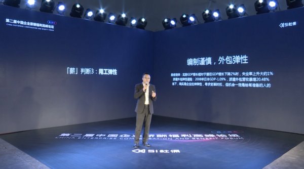 中國企業薪酬福利高峰論壇：聚焦減負薪政攻略，助力企業降本增效