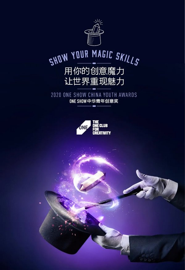 2020 ONE SHOW中華青年創意獎第一季命題發布