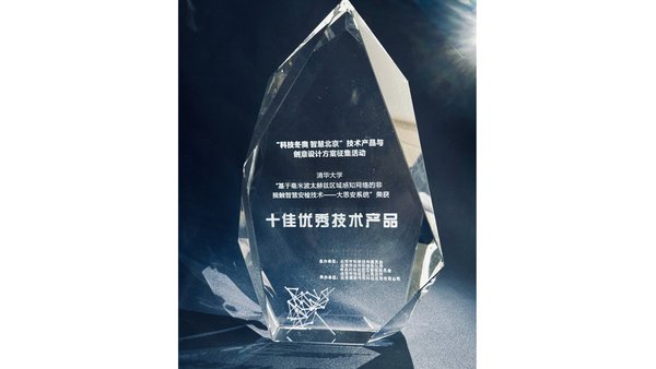 同方威視和清華大學共同研發的大思安系統榮獲十佳優秀技術產品