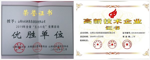 新奧股份沁水新奧公司榮獲“山西省高新技術企業”等三項殊榮