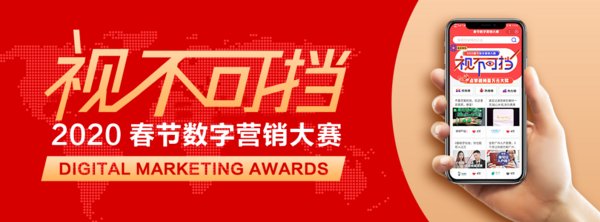 視不可擋-2020數字營銷大賽，揭秘短視頻戰“疫”為何勢不可擋