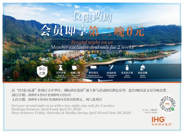 洲際酒店集團推出住二免一會員專享周末禮遇