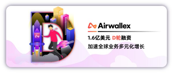Airwallex空中云匯完成1.6億美元D輪融資，加速全球業務多元化增長