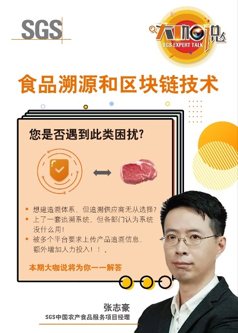 SGS大咖說訪談聚焦“食品追溯及區塊鏈技術的應用”