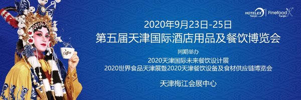 揮師北上，津津有味 “HOTELEX天津展”與您9月見