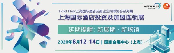 2020酒店該如何生存與投資，上海國際酒店投資及加盟連鎖展來解答