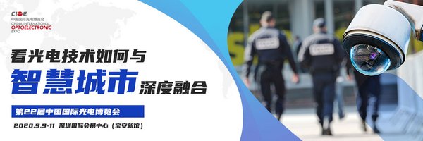 9月來CIOE中國光博會，看光電技術如何在智慧城市深度融合