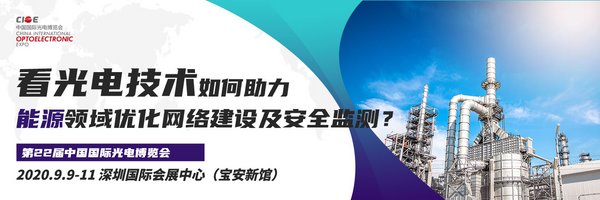 9月來CIOE中國光博會 看光電技術幫助能源領域網絡建設及安全監測