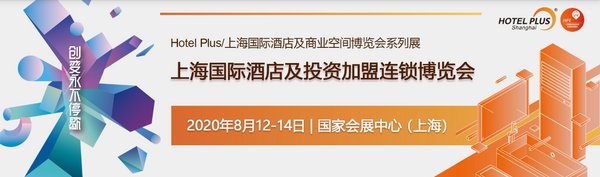 2020上海國際酒店投資及加盟連鎖博覽會，精準切入投資洼地