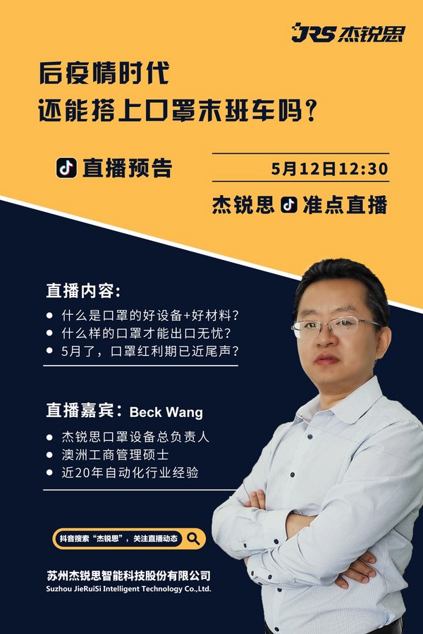 杰銳思直播預告|后疫情時代，還能搭上口罩末班車嗎？