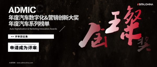 ADMIC金璨獎 -- 年度汽車數字化&營銷創新大獎正在征集中
