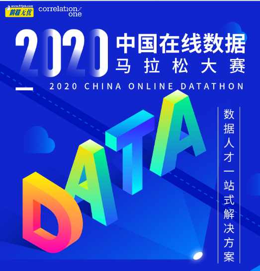 前程無憂第三屆“中國數據馬拉松”開賽在即