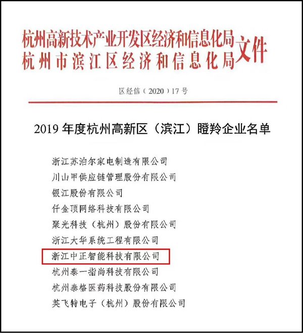喜報：浙江中正智能榮獲“瞪羚企業”榮譽稱號