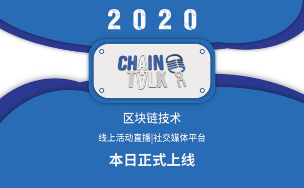 全球跨國家地域區塊鏈線上直播及社交媒體平臺ChainTalk今日發布