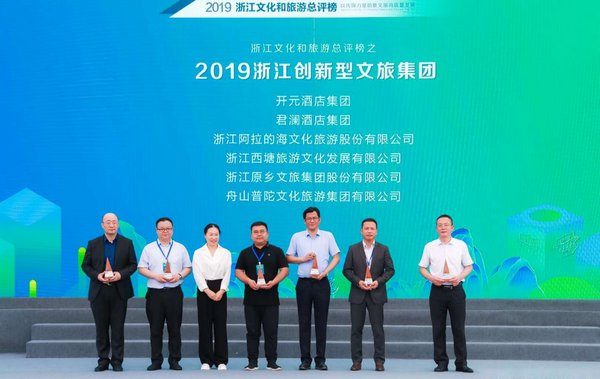 君瀾酒店集團喜獲“2019浙江創新型文旅集團”獎