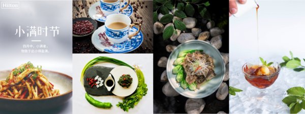 小滿將至 風味希時 | 希爾頓節氣菜肴真滋味