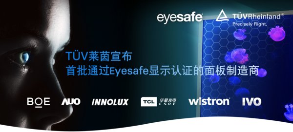 TUV萊茵宣布首批通過Eyesafe顯示認證的面板制造商