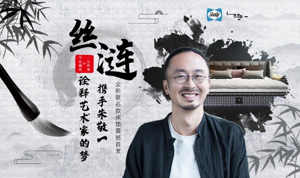 用優質睡眠喚醒藝術靈感 -- 絲漣X朱敬一聯名款床墊上市
