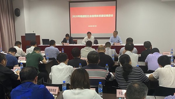 金電聯行受邀出席2020年楊浦區社會信用體系建設推進會