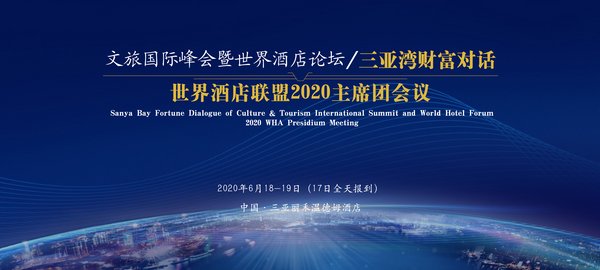 2020文旅國際峰會暨世界酒店論壇/三亞灣財富對話將于三亞市舉辦