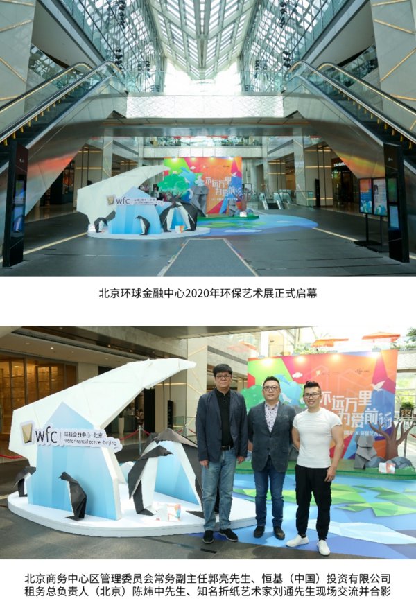 不遠萬里，為愛前行 -- 北京環球金融中心2020年環保藝術展正式啟幕