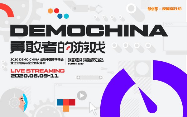 2020 DEMO CHINA春季峰會----創業邦的創新創業創投生態