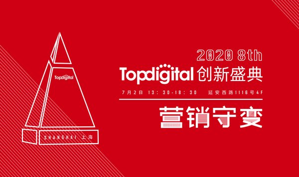 2020第八屆TopDigital創新盛典定檔7月2日，活動報名已啟動