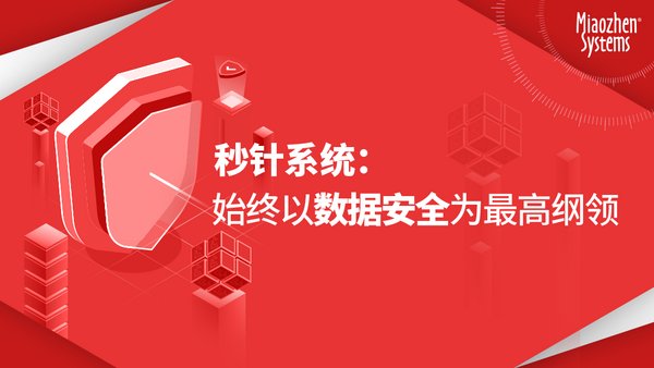 秒針系統堅守第三方立場，嚴守數據安全，持續助力品牌提升營銷效能